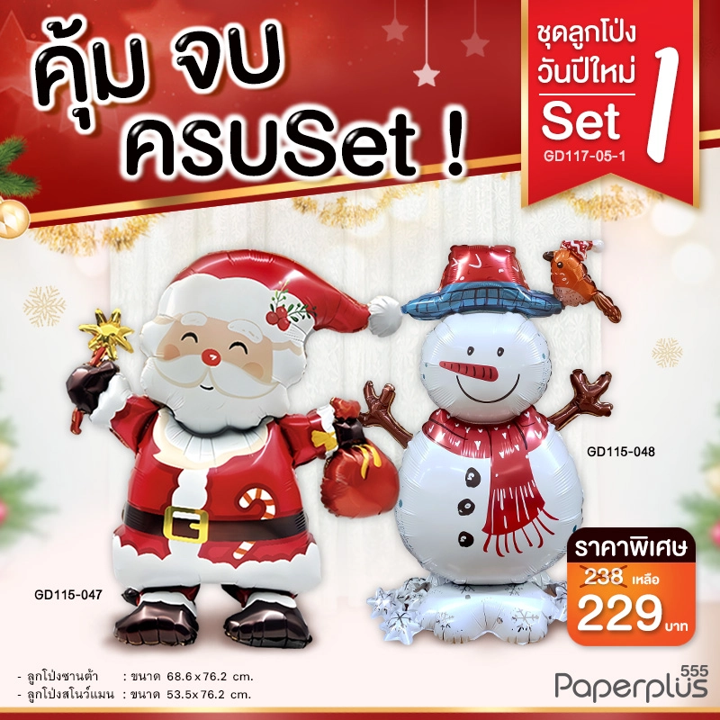 GD117-05-1 ลูกโป่งปีใหม่-ลูกโป่งแฟนซี NYSet1 (ซานต้า+สโนว์แมน) (2ชิ้น)