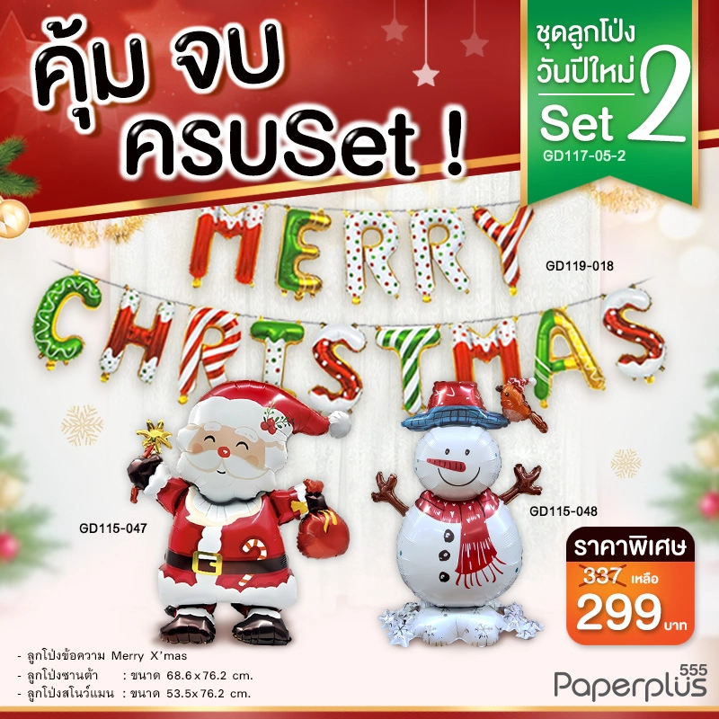 GD117-05-2 ลูกโป่งปีใหม่-ลูกโป่งแฟนซี NYSet2 (X'mas+ซานต้า+สโนว์แมน) (3ชิ้น)