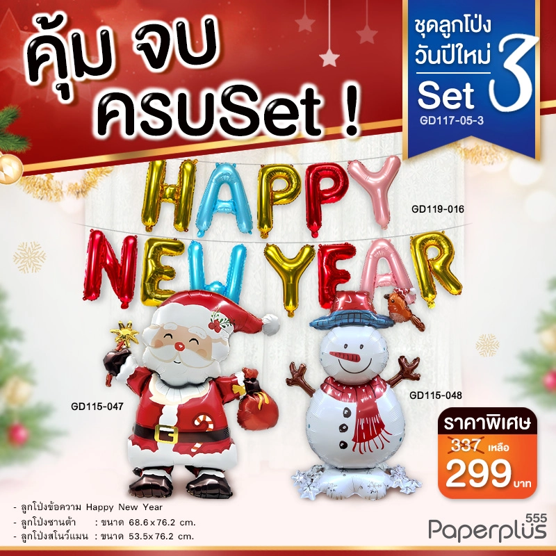 GD117-05-3 ลูกโป่งปีใหม่-ลูกโป่งแฟนซี NYSet3 (NewYear+ซานต้า+สโนว์แมน) (3ชิ้น)