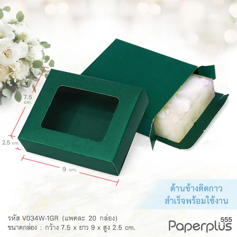 V034W-1GR กล่องใส่สบู่ giftset 7.5×9×2.5ซม. เมทัลลิค เขียวเข้ม (20กล่อง) (แบบทากาว) กล่องของชำร่วย