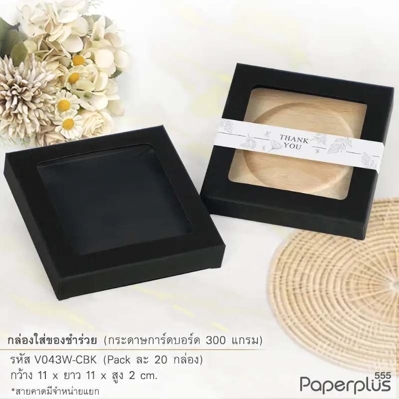 V043W-CBK กล่องใส่ของชำร่วย 11×11×2 ซม. การ์ดบอร์ด สีดำ หนา 300แกรม (20กล่อง)