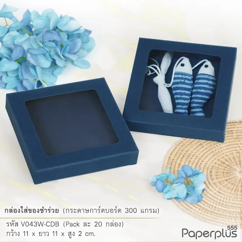 V043W-CDB กล่องใส่ของชำร่วย 11×11×2 ซม. การ์ดบอร์ด สีน้ำเงิน หนา 300แกรม (20กล่อง)