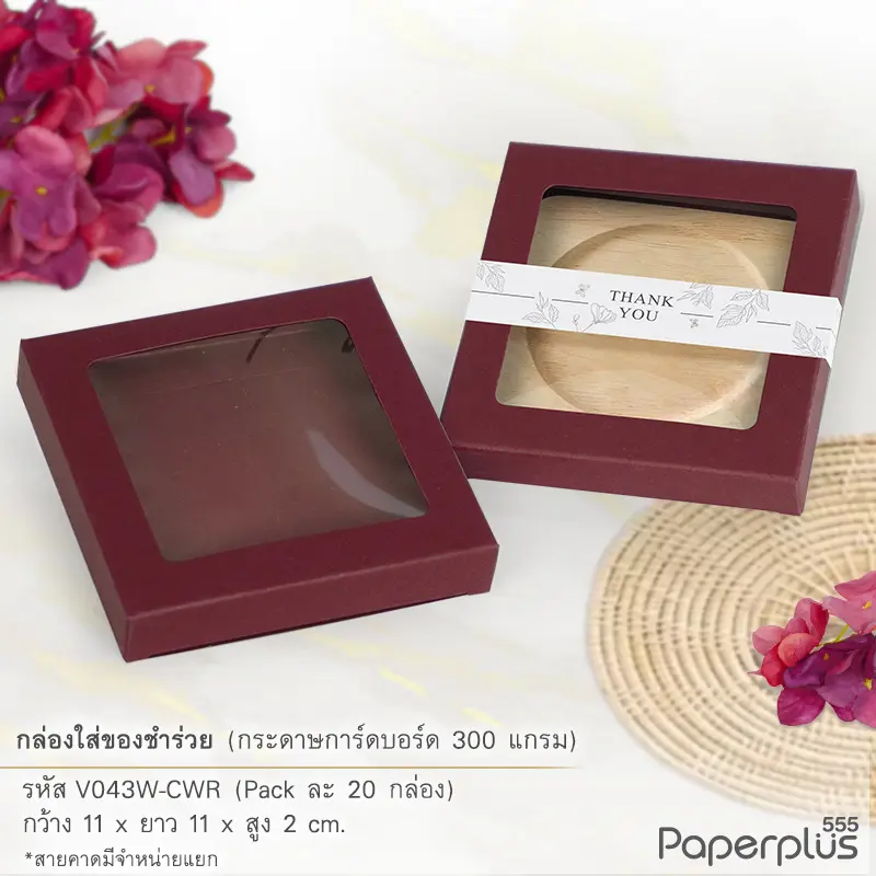 V043W-CWR กล่องใส่ของชำร่วย 11×11×2 ซม. การ์ดบอร์ด สีแดงไวน์ หนา 300แกรม (20กล่อง)