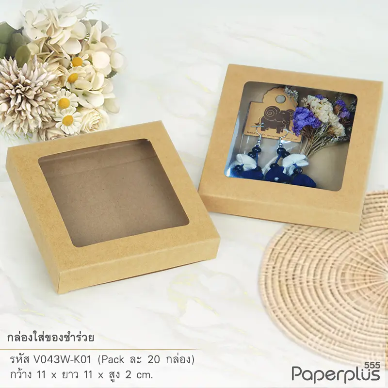 V043W-K01 กล่องใส่ของชำร่วย 11×11×2 ซม. คราฟท์ หนา 250แกรม (20กล่อง)