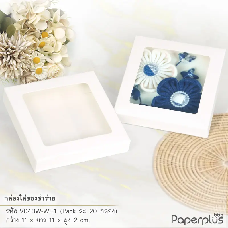 V043W-WH1 กล่องใส่ของชำร่วย 11×11×2 ซม. ขาว หนา 250g. (20กล่อง)