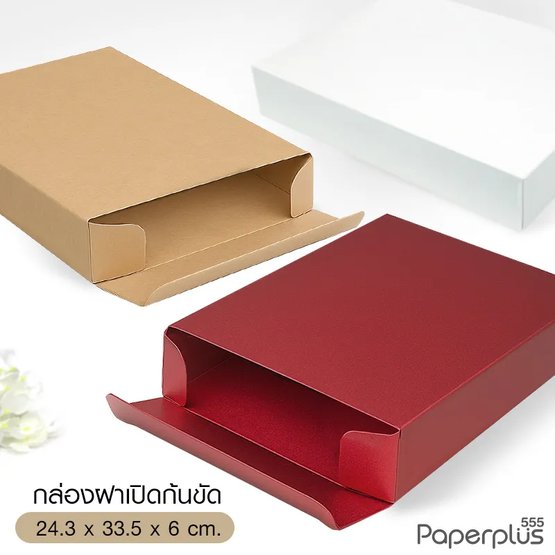 MTO-BOX-07 กล่องฝาเปิดข้าง แบบทึบ ขนาด 24.3x33.5x6 ซม. สั่งผลิตสีและกระดาษชนิดอื่น