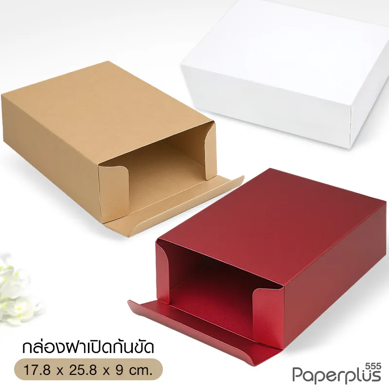 MTO-BOX-05 กล่องฝาเปิดข้าง แบบทึบ ขนาด 17.8x25.8x9 ซม. สั่งผลิตสีและกระดาษชนิดอื่น