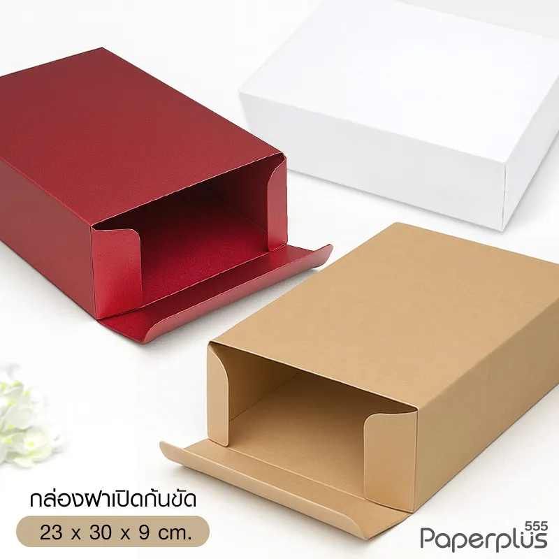 MTO-BOX-06 กล่องฝาเปิดข้าง แบบทึบ ขนาด 23x30x9 ซม. สั่งผลิตสีและกระดาษชนิดอื่น